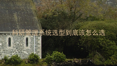 科研管理系统选型到底该怎么选