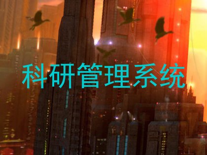 科研管理系统