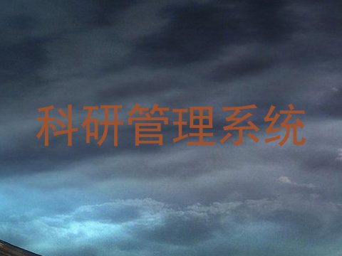 科研管理系统