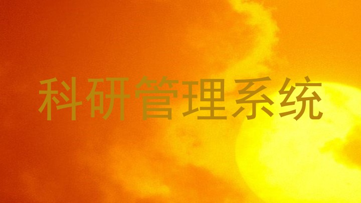 科研管理系统