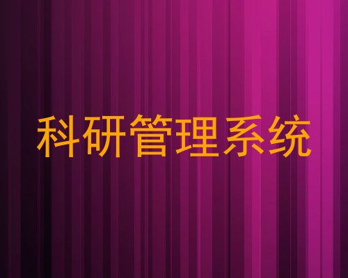 科研管理系统