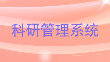 科研管理系统