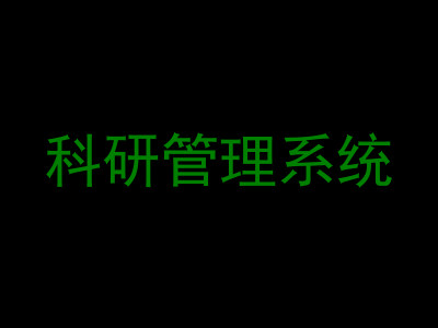 科研管理系统