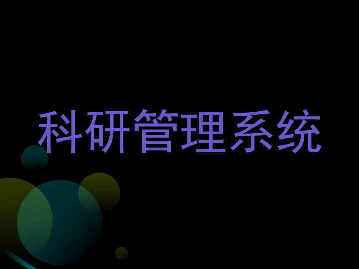科研管理系统