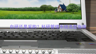 自研还是采购?科研管理系统选型指南