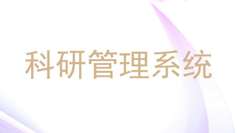 科研管理系统