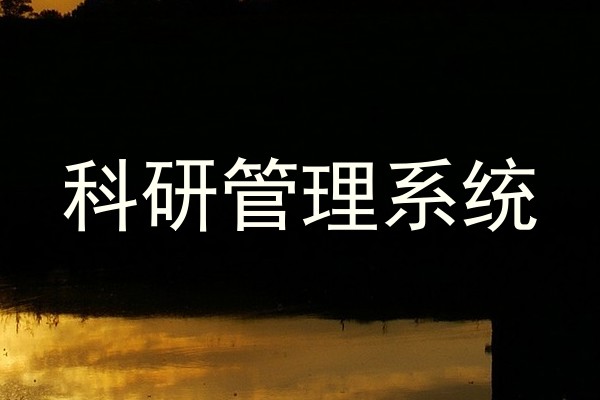 科研管理系统