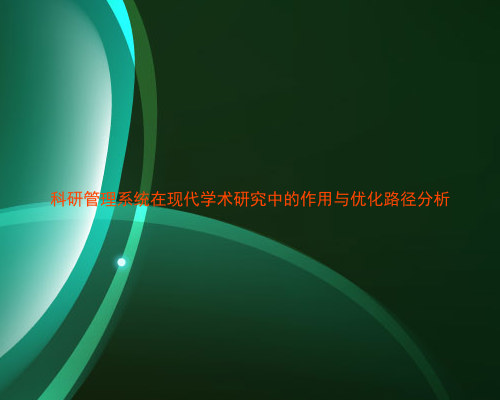 科研管理系统在现代学术研究中的作用与优化路径分析
