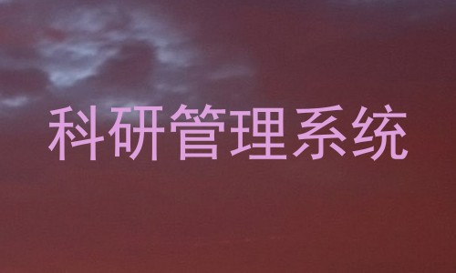 科研管理系统
