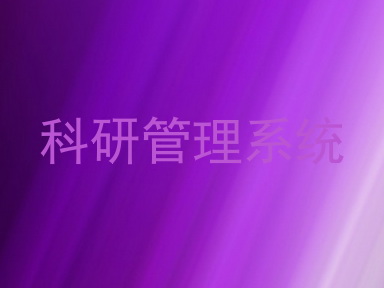 科研管理系统