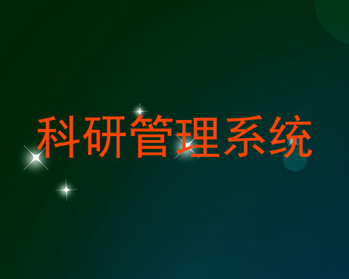 科研管理系统