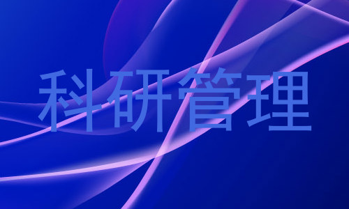 科研管理