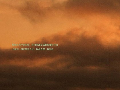 数据之河中的灯塔:科研管理系统的智能化突围
关键词:科研管理系统,数据治理,效率提