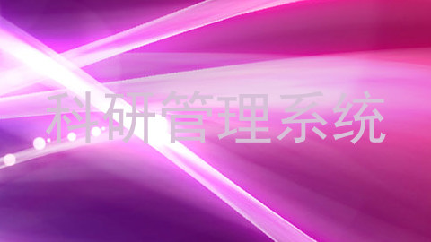 科研管理系统