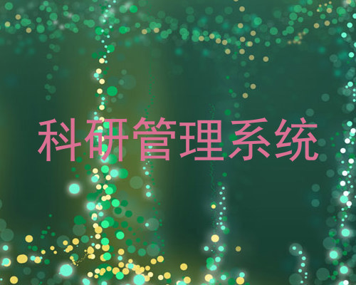 科研管理系统