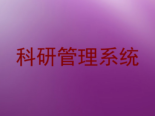 科研管理系统