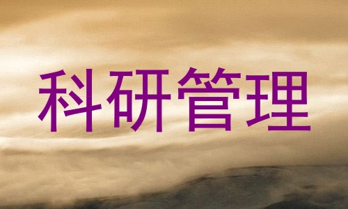 科研管理
