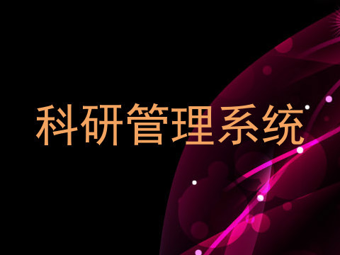 科研管理系统