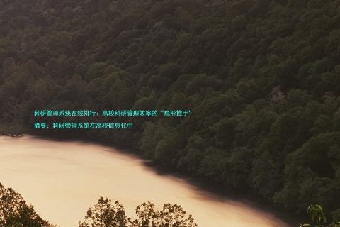 科研管理系统在线排行：高校科研管理效率的“隐形推手”

摘要：科研管理系统在高校信息化中