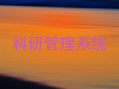 科研管理系统