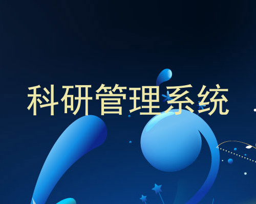 科研管理系统