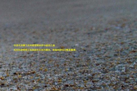 信息化浪潮下的科研管理困局与破局之道

高校科研管理正面临前所未有的挑战，随着科研项目数量激增、
