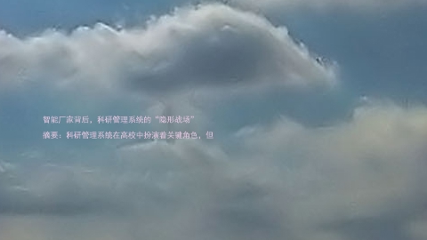 智能厂家背后,科研管理系统的“隐形战场”
摘要:科研管理系统在高校中扮演着关键角色,但