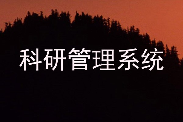 科研管理系统