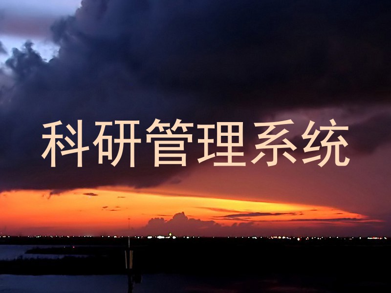 科研管理系统