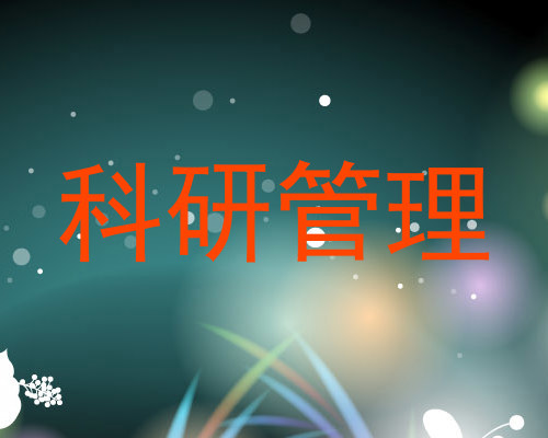 科研管理