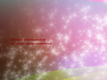 科研管理系统：高校科研效率的隐形引擎  

摘要：科研管理系统如何提升高校科研管理效率，