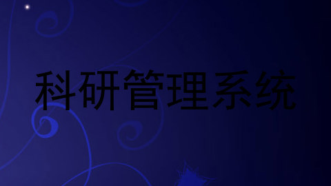 科研管理系统