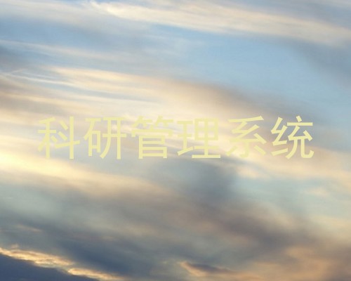 科研管理系统