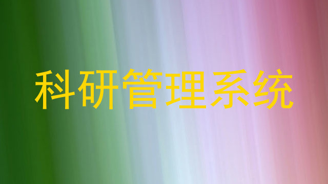 科研管理系统