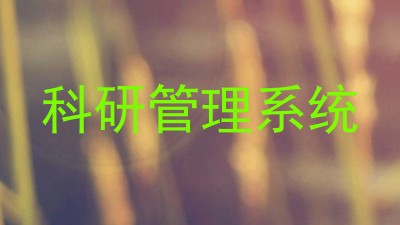 科研管理系统