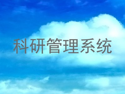 科研管理系统
