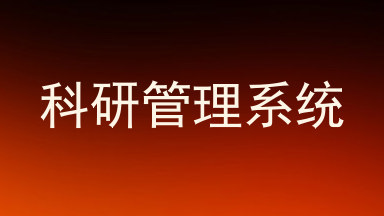 科研管理系统