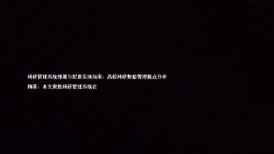 科研管理系统部署与配置实操指南:高校科研数据管理痛点分析
摘要:本文聚焦科研管理系统在