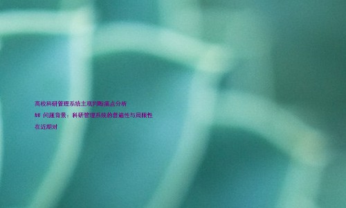 高校科研管理系统主观判断痛点分析
## 问题背景:科研管理系统的普遍性与局限性
在近期对