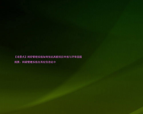 【场景式】科研管理系统如何优化高校项目申报与评审流程
摘要:科研管理系统在高校信息化中