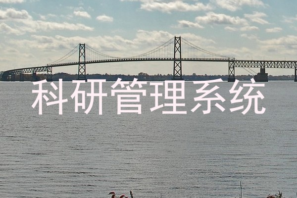 科研管理系统