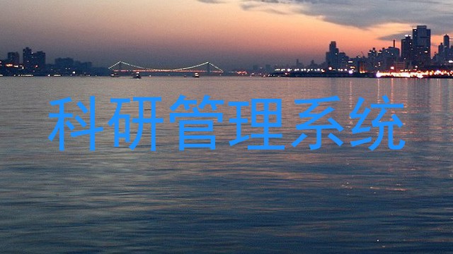 科研管理系统