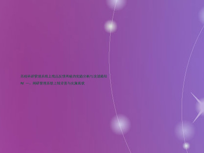 高校科研管理系统上线后反馈两极的实践分析与改进路径
## 一、科研管理系统上线背景与实施现状