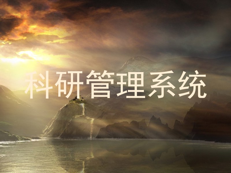 科研管理系统