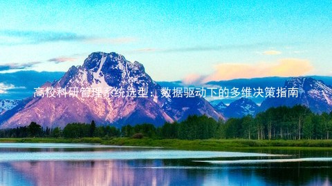 高校科研管理系统选型：数据驱动下的多维决策指南