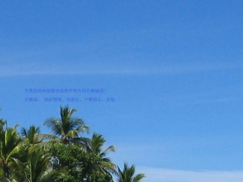 宁夏高校科研管理系统升级为何仍难破局?
关键词: 科研管理、信息化、宁夏银川、系统