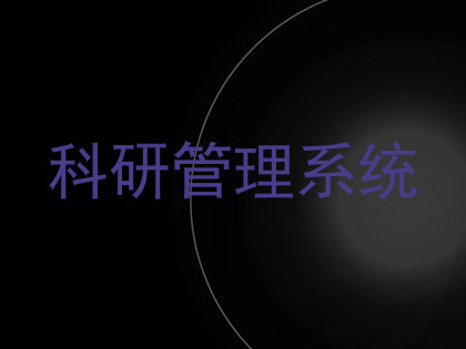 科研管理系统