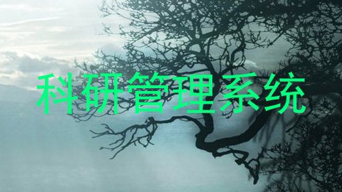 科研管理系统