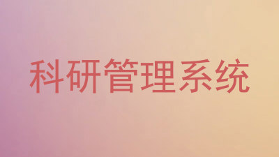 科研管理系统