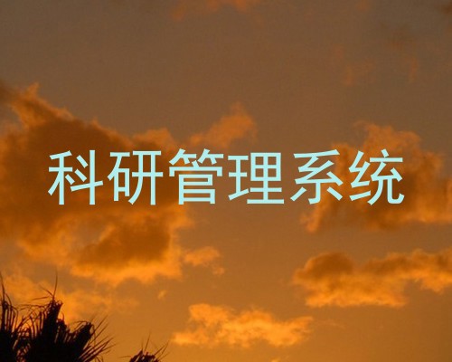 科研管理系统